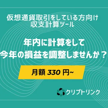 仮想通貨取引向け収支計算ツール「クリプトリンク」