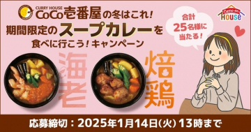 CoCo壱番屋「期間限定スープカレーキャンペーン」