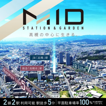 MID STATION & GARDEN 高槻の中心に位置する新築マンション