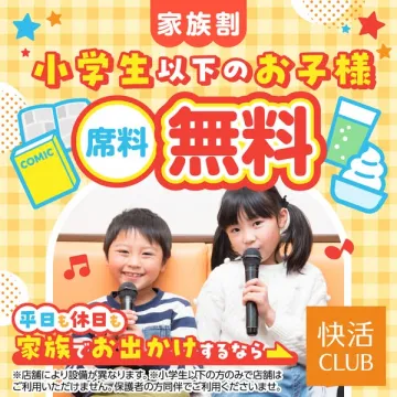 快活CLUBの家族割：小学生以下の席料無料キャンペーン