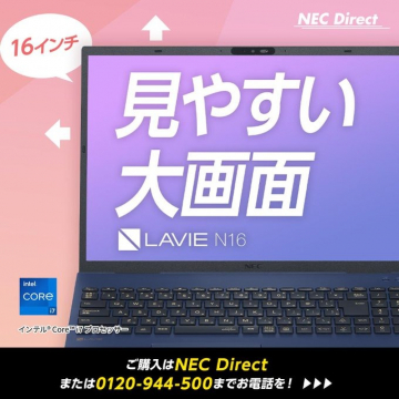 見やすい大画面「LAVIE N16」ノートパソコン