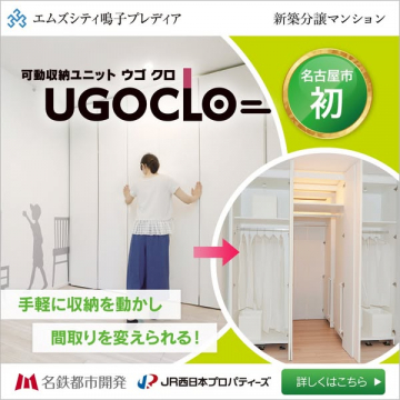 エムズシティ鳴子プレディア 可動収納ユニット「UGOCLO（ウゴクロ）」 名古屋市初導入マンション