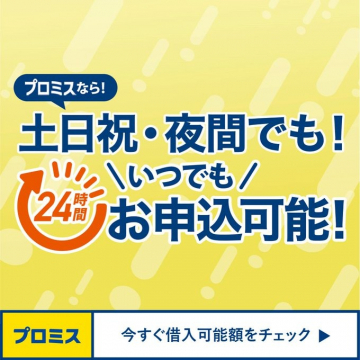 プロミス「土日祝・夜間でも申込可能」