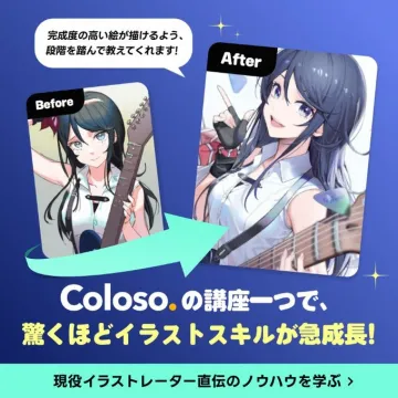 Colosoの講座で学べる「驚くほどイラストスキルが急成長！」