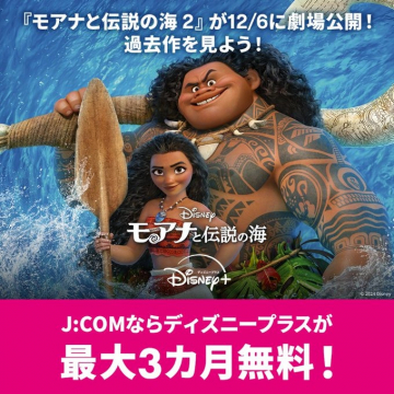 モアナと伝説の海（Disney+配信キャンペーン）