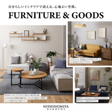 NISHINOMIYA GARDENS FURNITURE & GOODS 自分らしいインテリアで心地よい空間を演出