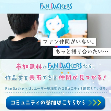 FAN BACKERS（ファンバックアーズ）ユーザー参加型コミュニティ