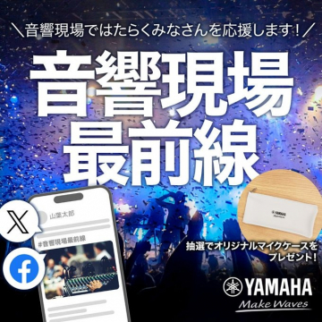 音響現場最前線キャンペーン（YAMAHA）