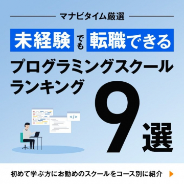 未経験でも転職できるプログラミングスクールランキング9選