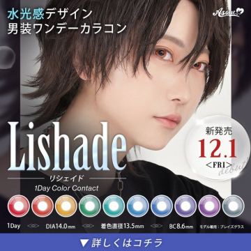 Lishade（リシェイド）1Dayカラコン 新発売