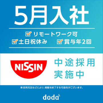 日清食品 中途採用実施中（5月入社）