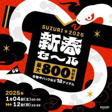 SUZURI 2025 新春セール 最大800円引きキャンペーン