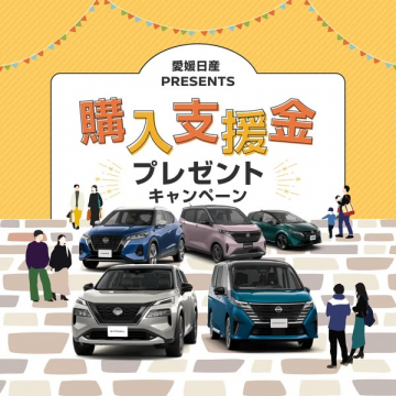 愛媛日産 PRESENTS 購入支援金プレゼントキャンペーン