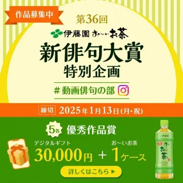 伊藤園お〜いお茶 第36回新俳句大賞 特別企画「動画俳句の部」