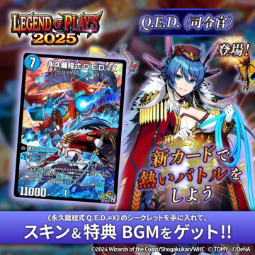 LEGEND OF PLAYS 2025 永久龍程式 Q.E.D.=X 登場キャンペーン