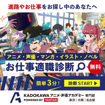 KADOKAWAアニメ・声優アカデミー お仕事適職診断