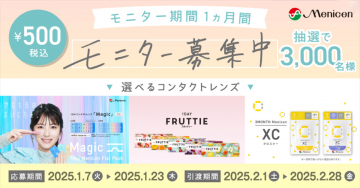 モニター募集キャンペーン「選べるコンタクトレンズ」（1DAY Magic・FRUTTIE・3MONTH XC）