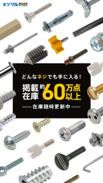 ネジフル 職人魂 どんなネジも揃う60万点在庫