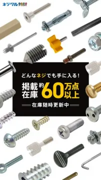 ネジフル 職人魂 どんなネジも揃う60万点在庫