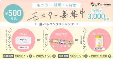モニター募集キャンペーン「選べるコンタクトレンズ」（Magic・FRUTTIE・XC）