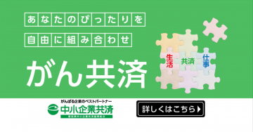 がん共済「中小企業共済連合会の生活・仕事を支える共済プラン」