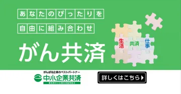 がん共済「中小企業共済連合会の生活・仕事を支える共済プラン」