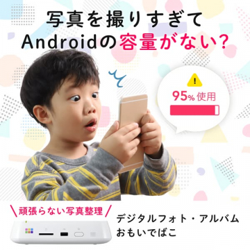 写真容量不足解決！デジタルフォトアルバム おもいでばこ