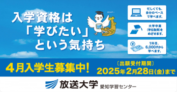 放送大学 4月入学生募集キャンペーン「愛知学習センター」