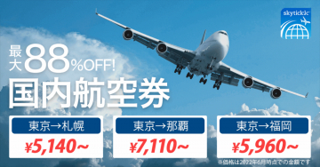 国内航空券 最大88%OFF キャンペーン「skyticket」