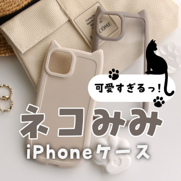 ネコミミiPhoneケース「可愛すぎるっ！」