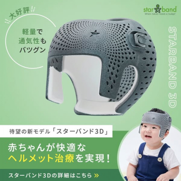 赤ちゃん向け頭蓋形状矯正ヘルメットSTARBAND 3D