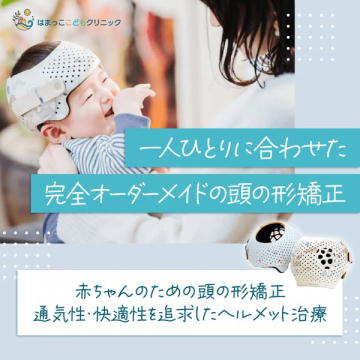 はまっこどもクリニックのオーダーメイド頭の形矯正ヘルメット治療