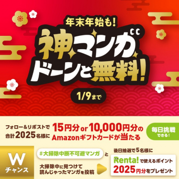 年末年始も！神マンガがドーンと無料！キャンペーン