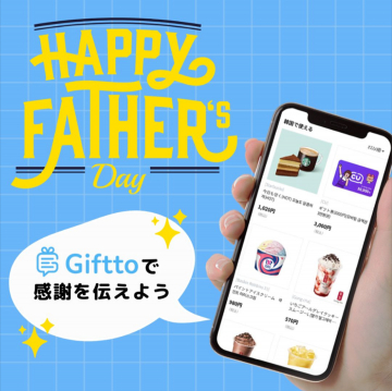 父の日ギフトキャンペーン「Gifttoで感謝を伝えよう」