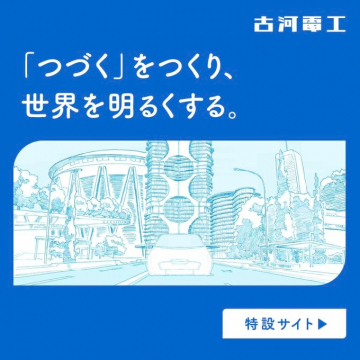 古河電工 「つづく」をつくり、世界を明るくする。