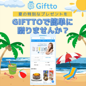 夏の特別ギフトキャンペーン「Gifttoで簡単に贈りませんか？」