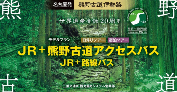 熊野古道アクセスプラン「JR＋路線バスセットモデルプラン」（日帰り・宿泊ツアー）