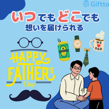 父の日ギフトキャンペーン「いつでもどこでも想いを届けられる」