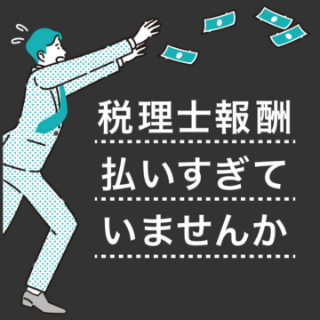 税理士報酬適正化サービス「報酬の見直しでコスト削減」