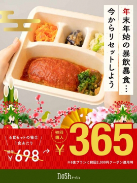 nosh（ナッシュ） 年末年始の暴飲暴食リセットプラン