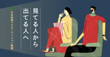 日本放映プロ オーディション開催「見てる人から出てる人へ」