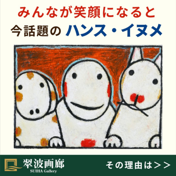 翠波画廊「今話題のハンス・イヌメ作品展」