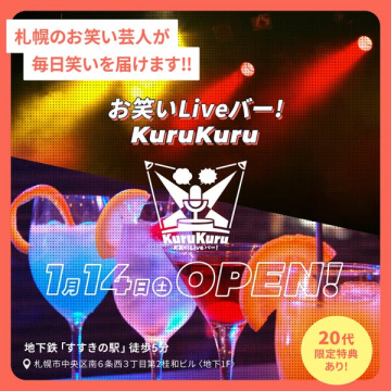 札幌のお笑い芸人が毎日笑いを届けるLiveバー KuruKuru