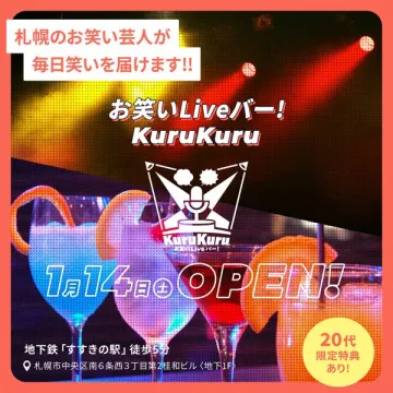 札幌のお笑い芸人が毎日笑いを届けるLiveバー KuruKuru
