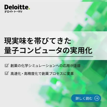 現実味を帯びてきた量子コンピュータの実用化