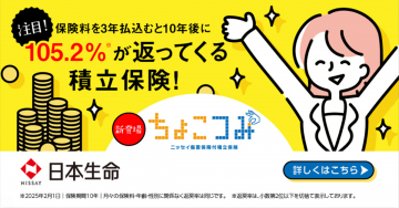 日本生命「ちょこっとプラス」積立保険（105.2%返戻率の新プラン）