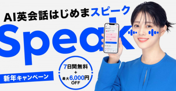 AI英会話アプリ「Speak」新年キャンペーン（7日間無料＋最大6,000円OFF）