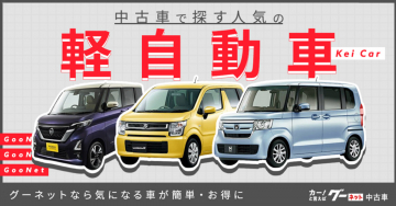 GooNet「中古車で探す人気の軽自動車」特集