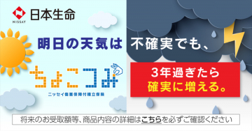 日本生命「ちょこっとプラス」積立保険（3年で確実に増える安心プラン）