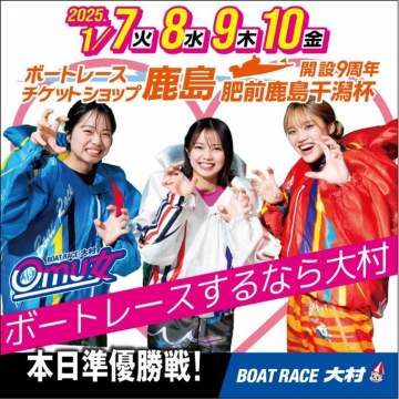 ボートレースチケットショップ鹿島 開設9周年 肥前鹿島千湯杯